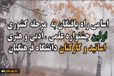 راهیابی آثار اساتید و کارکنان دانشکده علامه طباطبایی سبزوار به مرحله نهایی جشنواره علمی،ادبی و هنری دانشگاه فرهنگیان