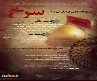 اولین سوگواره ی دانشجویی حماسه ی سرخ