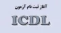 قابل توجه ثبت نام کنندگان کلاس در دوره های ICDL

زمان و شروع کلاس های ICDL به این شرح می باشد