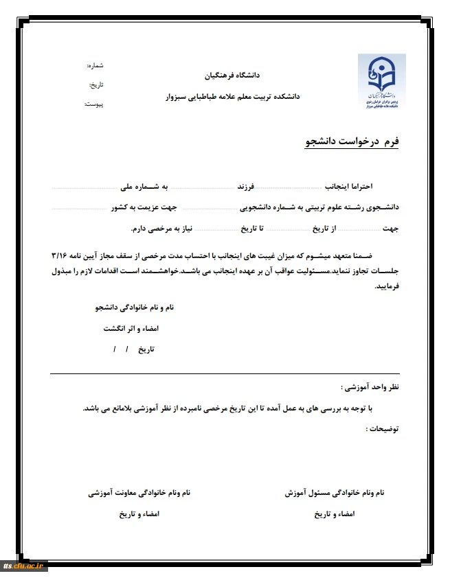 قابل توجه دانشجویانی که قصد سفر به عتبات عالیات دارند

مراحل دریافت فرم خروج از کشور 2