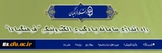 اطلاعیه راه اندازی سامانه یادگیری الکترونیکی دانشگاه فرهنگیان- فرهنگیادا

قابل توجه اساتید محترم دانشگاه