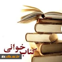 ثبت نام در مسابقه کتاب خوانی دانشکده علامه طباطبایی سبزوار 2