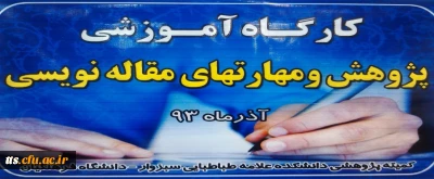 برگزاری کارگاه آموزشی پژوهش و مهارتهای مقاله نویسی