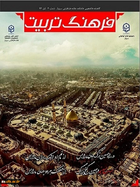 گاهنامه دانشجویی فرهنگ تربیت