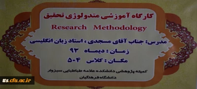 برگزاری کارگاه آموزشی متدولوژی تحقیق