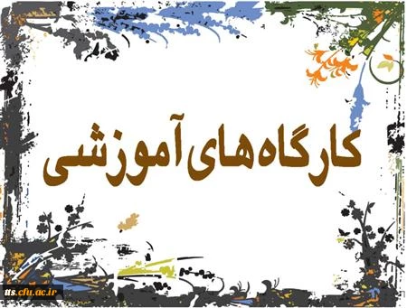 کارگاه آموزشی
