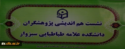 برگزاری نشست هم اندیشی پژوهشگران دانشجو