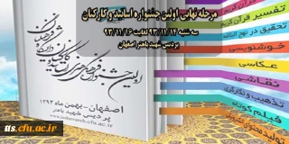 مرحله نهایی اولین جشنواره اساتید و کارکنان برگزار می شود