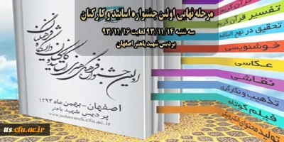 مرحله نهایی اولین جشنواره اساتید و کارکنان برگزار می شود