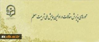 محورهای پذیرش مقالات در اولین همایش ملی تربیت معلم

معاونت پژوهش و فناوری دانشگاه اعلام کرد: