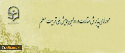 محورهای پذیرش مقالات در اولین همایش ملی تربیت معلم

معاونت پژوهش و فناوری دانشگاه اعلام کرد: