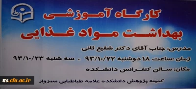 برگزاری کارگاه آموزشی بهداشت مواد غذایی