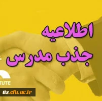 فراخوان جذب مدرس