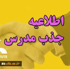 فراخوان دعوت به همکاری دانشگاه فرهنگیان سبزوار