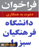 فراخوان دعوت به همکاری