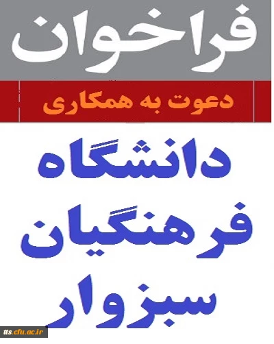 فراخوان دعوت به همکاری