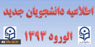 اطلاعیه دانشجویان جدید الورود (بهمن 93 )