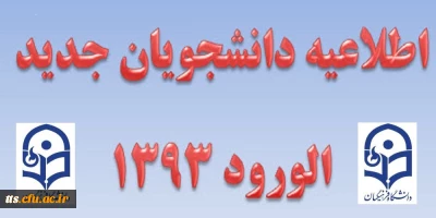 اطلاعیه دانشجویان جدید الورود (بهمن 93 )