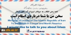 نامه رهبری به جوانان اروپا