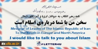 نامه رهبر معظم انقلاب اسلامی(مد ظله العالی) به جوانان اروپا و آمریکای شمال:

سخن من با شما درباره ی اسلام است