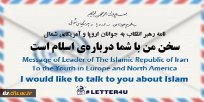 نامه رهبر معظم انقلاب اسلامی(مد ظله العالی) به جوانان اروپا و آمریکای شمال:

سخن من با شما درباره ی اسلام است