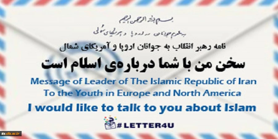 نامه رهبری به جوانان اروپا