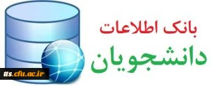 بانک جامع اطلاعاتی دانشجویان مرکز آموزش عالی علامه طباطبایی سبزوار