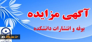 آگهی مزایده انتشارات و بوفه دانشکده