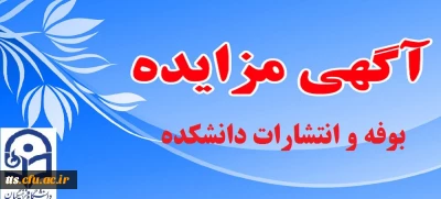 آگهی مزایده انتشارات و بوفه دانشکده