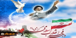 فرا رسیدن دهه فجر مبارک باد