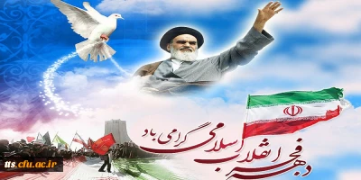 فرا رسیدن دهه فجر مبارک باد