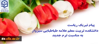 پیام تبریک ریاست دانشکده تربیت معلم علامه طباطبایی سبزوار به مناسبت ترم جدید