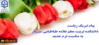 پیام تبریک ریاست دانشکده تربیت معلم علامه طباطبایی سبزوار به مناسبت ترم جدید