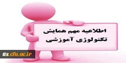 اطلاعیه مهم همایش تکنولوژی