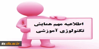 اطلاعیه مهم همایش تکنولوژی