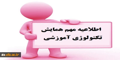 اطلاعیه مهم همایش تکنولوژی