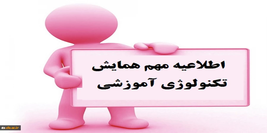 اطلاعیه مهم همایش تکنولوژی
