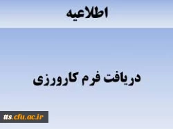 قابل توجه مدیران محترم مجری طرح کاروزی

فرم مشخصات معلمان راهنمای کارورزی و مدیران مدارس مجری کارورزی  نیمسال اول سال1393 2