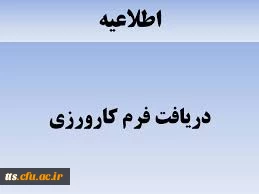 قابل توجه مدیران محترم مجری طرح کاروزی

فرم مشخصات معلمان راهنمای کارورزی و مدیران مدارس مجری کارورزی  نیمسال اول سال1393 2