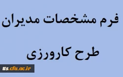 قابل توجه مدیران محترم مجری طرح کاروزی

فرم مشخصات معلمان راهنمای کارورزی و مدیران مدارس مجری کارورزی  نیمسال اول سال1393 2