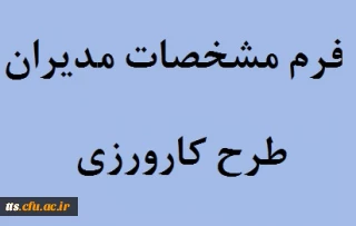 قابل توجه مدیران محترم مجری طرح کاروزی

فرم مشخصات معلمان راهنمای کارورزی و مدیران مدارس مجری کارورزی  نیمسال اول سال1393