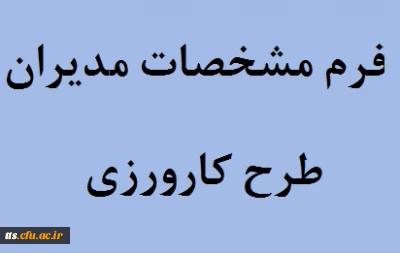 قابل توجه مدیران محترم مجری طرح کاروزی

فرم مشخصات معلمان راهنمای کارورزی و مدیران مدارس مجری کارورزی  نیمسال اول سال1393
