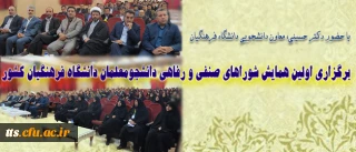 حضور دبیر شورای صنفی رفاهی مرکز در اولین همایش شوراهای صنفی دانشجویی