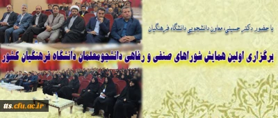 حضور دبیر شورای صنفی رفاهی مرکز در اولین همایش شوراهای صنفی دانشجویی