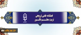 فراخوان دریافت مقالات برای چاپ در فصلنامه علمی-ترویجی تربیتِ معلم فکور