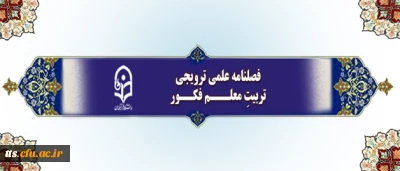 فراخوان دریافت مقالات برای چاپ در فصلنامه علمی-ترویجی تربیتِ معلم فکور