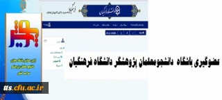 عضویت در باشگاه دانشجو معلمان پژوهشگر دانشگاه فرهنگیان