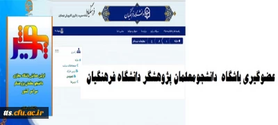 عضویت در باشگاه دانشجو معلمان پژوهشگر دانشگاه فرهنگیان