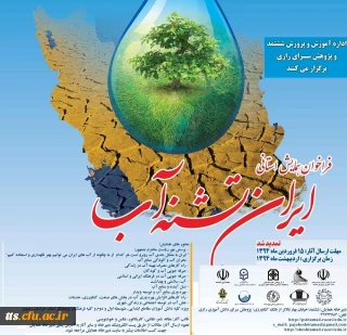 فراخوان همایش استانی ایران تشنه آب