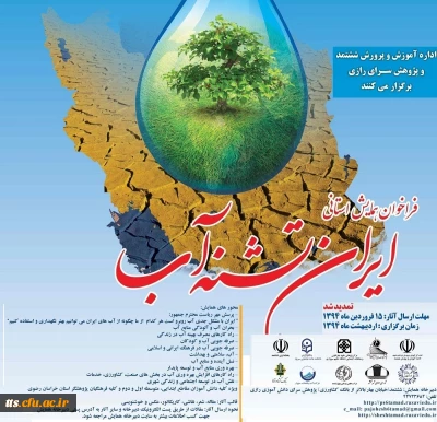 فراخوان همایش استانی ایران تشنه آب